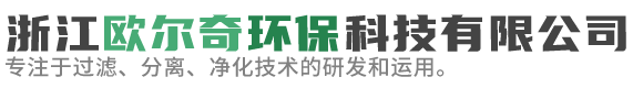 浙江歐爾奇環(huán)?？萍加邢薰?專(zhuān)注于過(guò)濾、分離、凈化技術(shù)的研發(fā)和運(yùn)用，為五金加工行業(yè)提供系統(tǒng)解決方案。